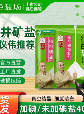 绿色盐场未加碘一级食用盐400g袋装无碘深井盐家用炒菜精制碘盐