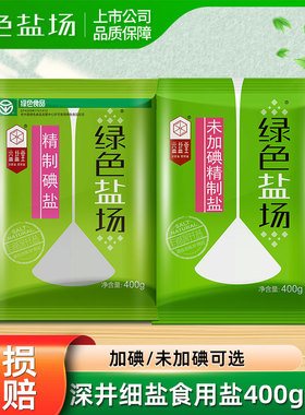 绿色盐场未加碘精制食用盐一级家用无碘细盐400g加碘调味炒菜盐巴
