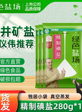 绿色盐场加碘食用盐280g*10袋家用精制细盐巴含碘炒菜深井矿盐