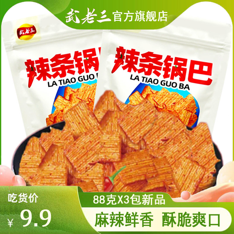 蜗牛专享武老三辣条锅巴麻辣脆锅巴小包装休闲零食花椒锅巴吃货