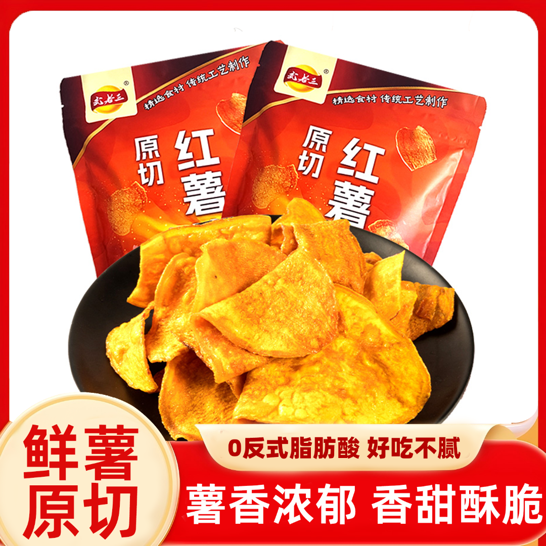 武老三香甜酥脆红薯片手工营养