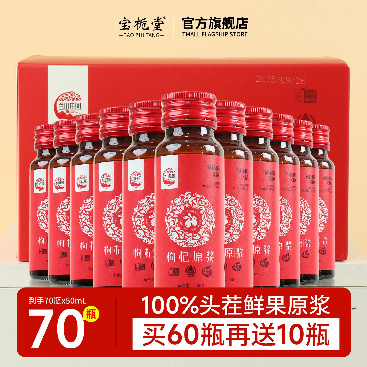 宝栀堂中宁鲜枸杞原浆液鲜果榨汁