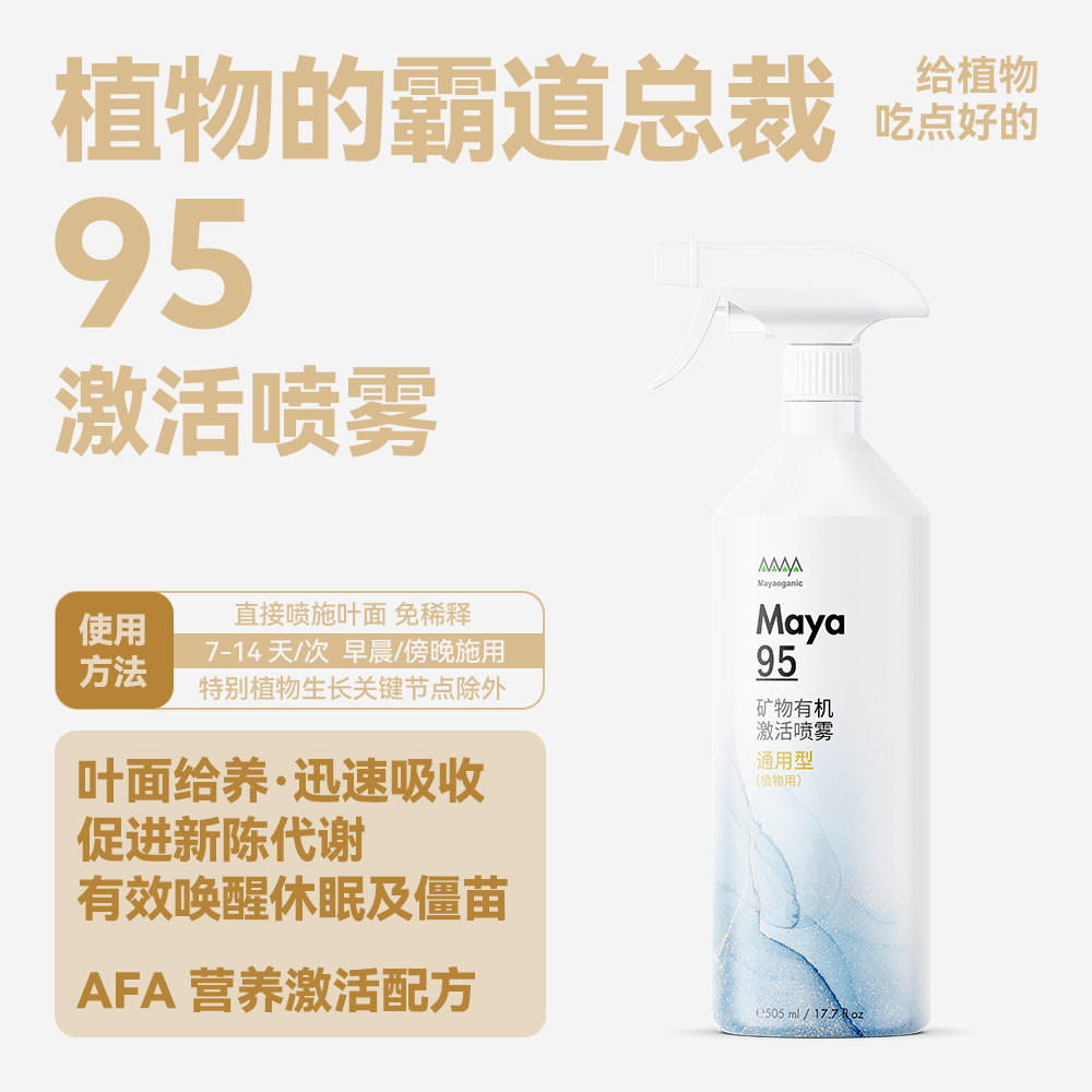 马雅Maya95官方植物激活喷雾营养液活力素破僵苗有机天然月季兰花