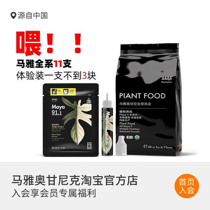 马雅Maya91/92官方超浓缩营养液有机肥料家用盆栽植物通用养花卉