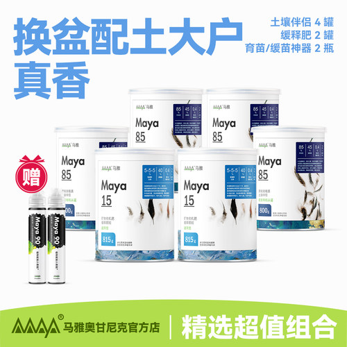 马雅Maya85官方活化土壤有机营养颗粒天然肥料透气黑土益生菌花肥