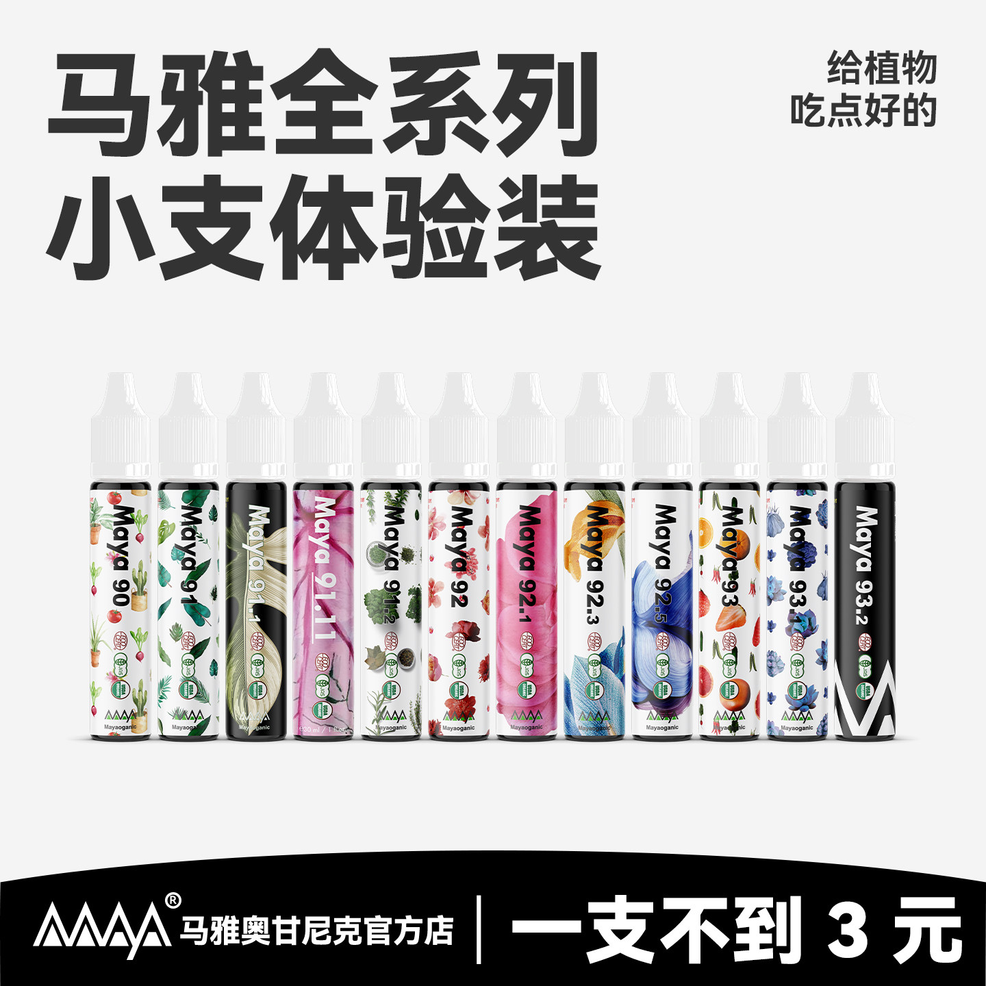 马雅Maya91/92官方超浓缩营养液有机肥料家用盆栽植物通用养花卉