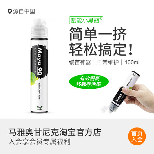 马雅官方植物护理液换盆育苗缓苗