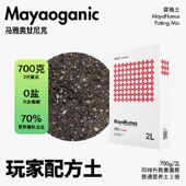 马雅Maya官方营养土腐殖有机黑土壤养花种菜植物通用均衡家用果蔬
