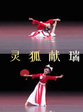 灵狐献瑞舞蹈服扇子道具儿童古典舞俏红狐演出服装小狐狸仙表演服