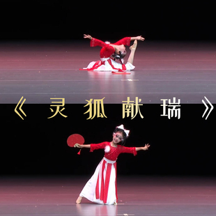灵狐献瑞舞蹈服扇子道具儿童古典舞俏红狐演出服装小狐狸仙表演服