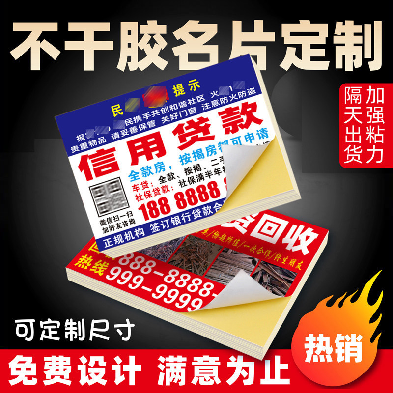 不干胶宣传单户外防水贴纸覆膜免费设计贷款地产出租广告可粘贴