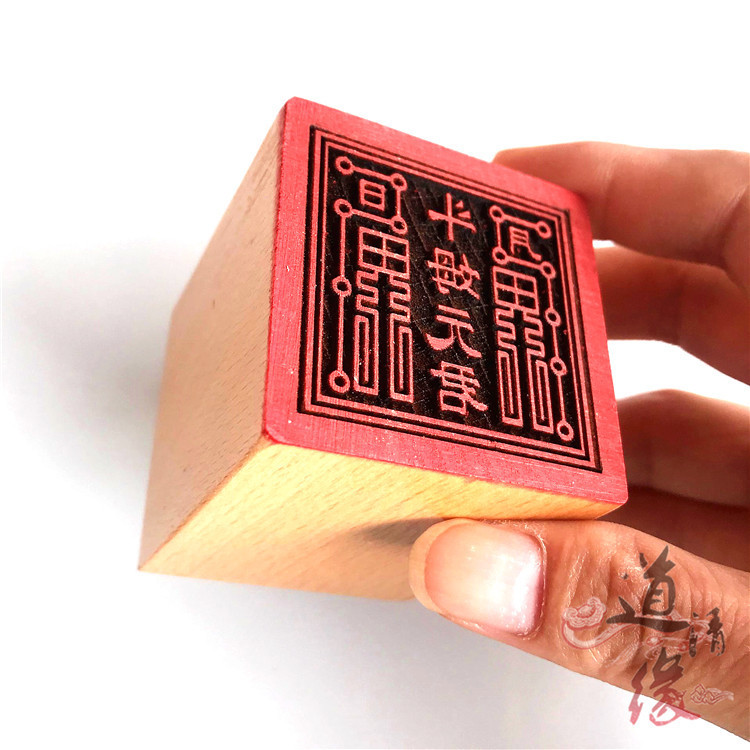 斗姆元君印 道家印5厘米单面印斗母元君印章 道印章