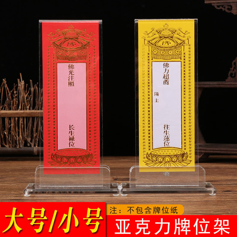 大号小号透明亚克力牌位 牌位架 塑料牌位架供灯架