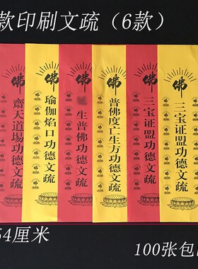 50张印刷款三宝证盟文疏斋天普佛瑜伽焰口生往普佛用品寺院疏文