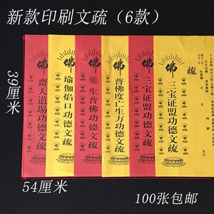 50张印刷款三宝证盟文疏斋天普佛瑜伽焰口生往普佛用品寺院疏文