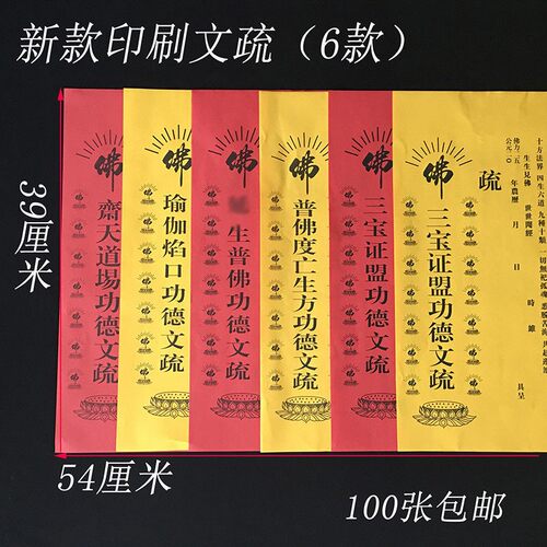 50张印刷款三宝证盟文疏斋天普佛瑜伽焰口生往普佛用品寺院疏文
