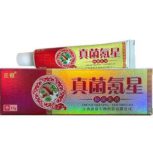 【天猫正品】丘祖真菌氪星抑菌乳膏 皮肤外用软膏成人
