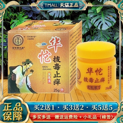 HSX年御夫堂华佗拔毒止灵成芝膏正品皮肤外用百抑痒菌乳膏人软膏