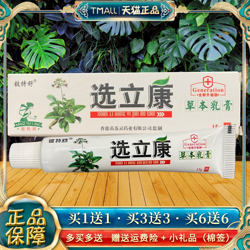 铍特舒选舒立康本乳膏15g【品】铍特选JYW立正草康皮肤外用软膏
