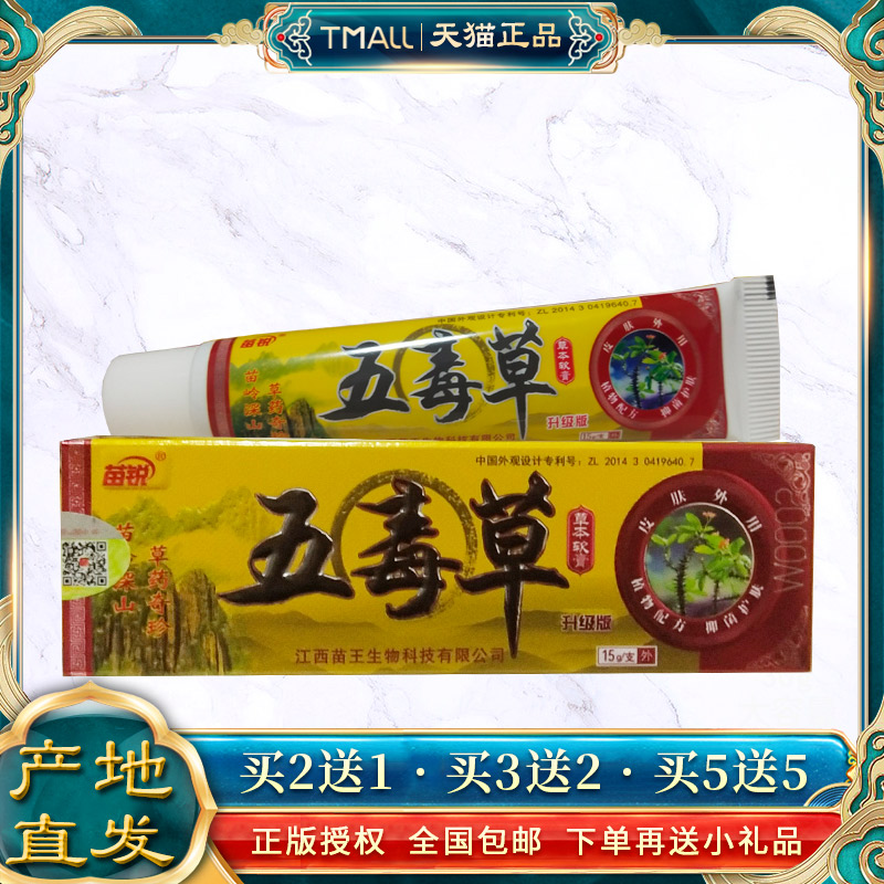 苗锐五毒草止痒软膏正品苗王皮肤瘙痒草本抑菌乳膏15克-封面