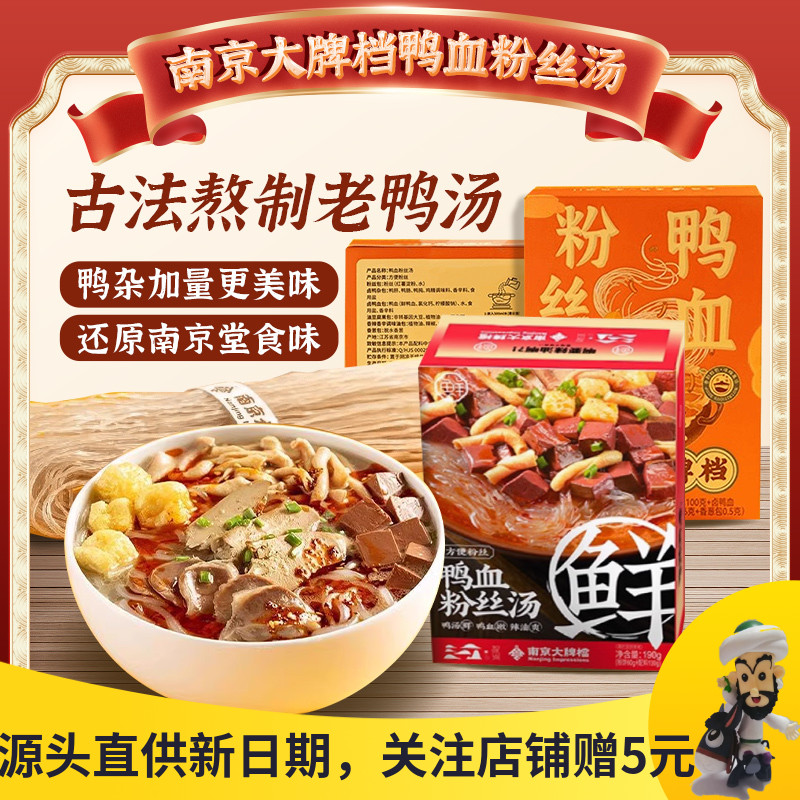 南京大牌档鸭血粉丝汤袋装盒装特产老鸭汤米线粉懒人夜宵方便速食