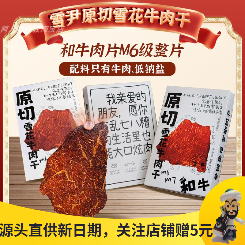 三个三年雪尹原切雪花和牛肉干手撕大片牛肉脯香脆办公室休闲零食