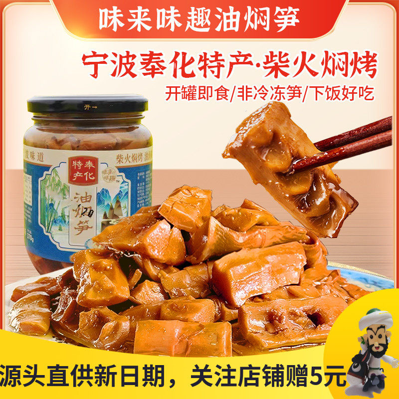 味来味趣油焖笋罐装宁波奉化特产农家柴火焖烤春笋雷笋即食下饭菜
