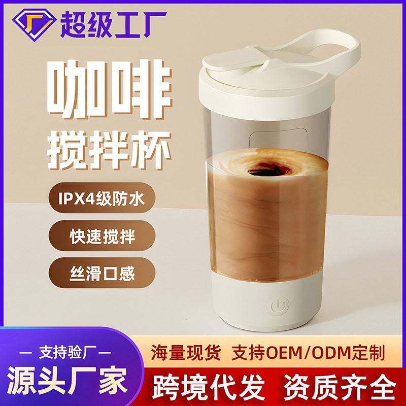 跨境电动搅拌杯摇摇杯便携式咖啡杯奶粉搅拌杯健身蛋白粉搅拌杯