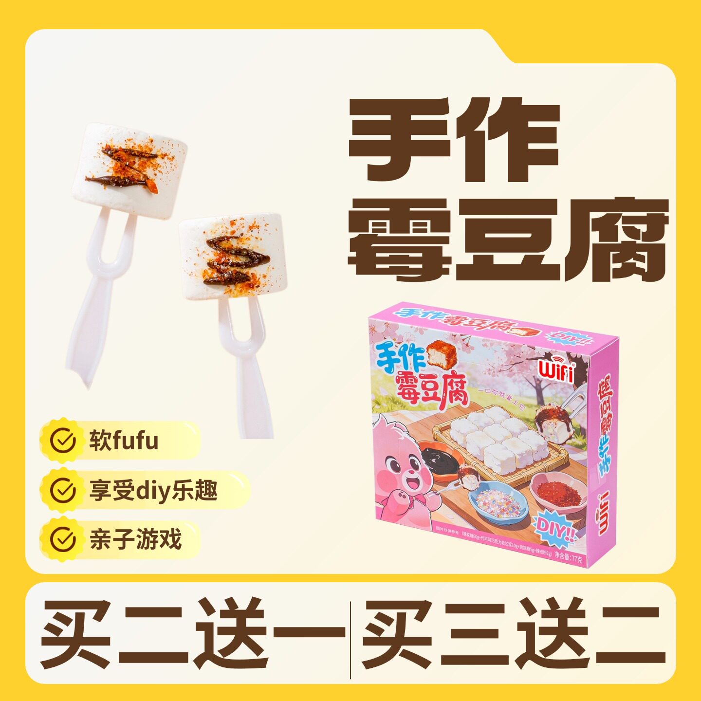 手作霉豆腐小朋友食玩棉花糖DIY六一儿童节糖果小朋友趣味零食