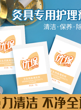 优保艾灸用具清洗剂艾灸盒艾灸罐随身灸清洁除垢消毒去除烟油烟嘴