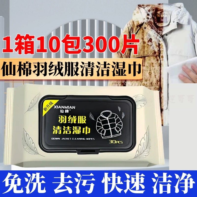 仙棉羽绒服清洁湿巾衣物去污渍湿纸巾擦羽绒服干洗剂家用去油污渍