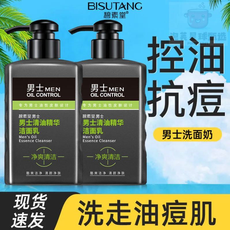 氨基酸洗面奶男士专用控油去螨虫黑头深层清洁学生清爽洁面乳