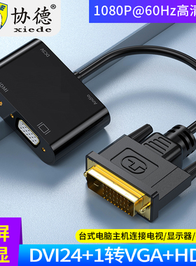 DVI一分二转hdmi+vga带音频电脑显卡电视投影仪显示器高清转换线