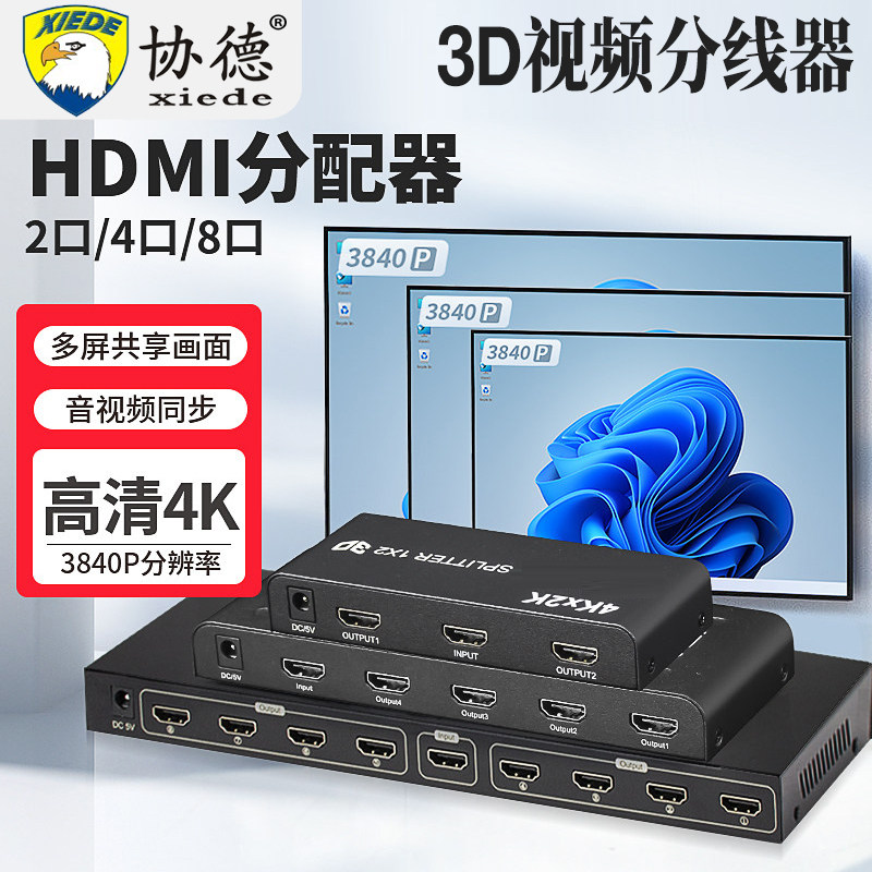 协德hdmi分配器一分二分屏器一分四一进四出4K高清线电视电脑分屏八口显示器多屏同时显示相同画面1进2/4/8/
