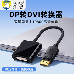 DP转DVI转接头母显示器转接线Displayport显卡DP投影仪DVI连接线