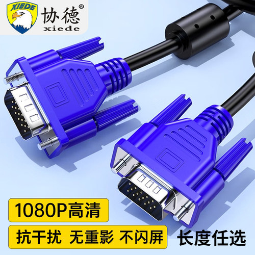 协德高清VGA线电脑电视连接线电脑显示器线电脑电视投vga视频线
