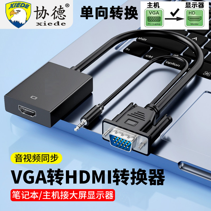 协德vga转hdmi转换器VGA公头转HDMI母头带音频笔记本电