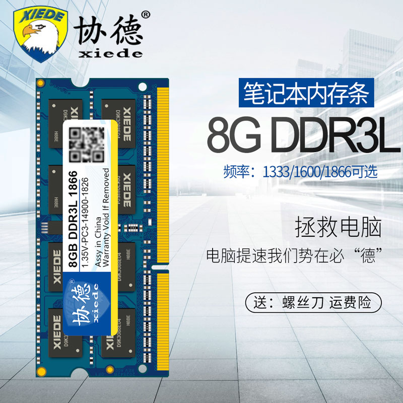 协德ddr3l提速快笔记本内存条