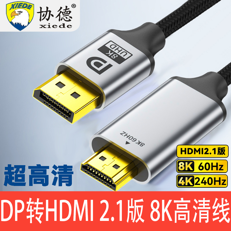 协德dp转hdmi高清线8K高清转接线4K30Hz电脑显示器视频连接转换线