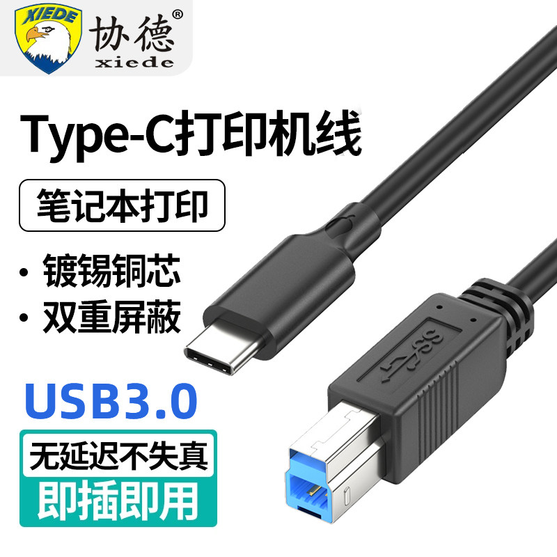 协德 3.0打印机数据线midi转typec手机转方口连接线5G手机平板连接器笔记本电脑C口转USB打印线电钢琴转换器