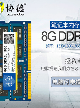 协德正品8G笔记本内存条DDR3l 1333 1600 1.35V不挑板全兼容4g16g