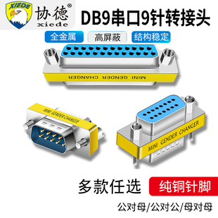 协德DB9公对母串口公对公RS232母对母转接头15针25针37针头转换头