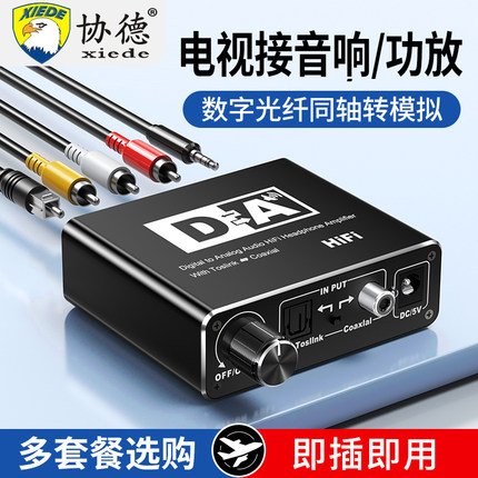 协德数字光纤同轴音频转换器机顶盒/安卓/电视/DVD/PS4/5数字光纤同轴转模拟音频解码器左右声道红白莲花音频