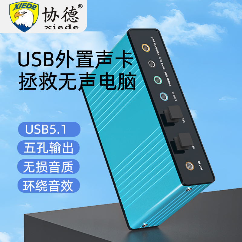 协德电脑笔记本USB外置声卡光纤输出混音K歌电脑5.1环绕音频输