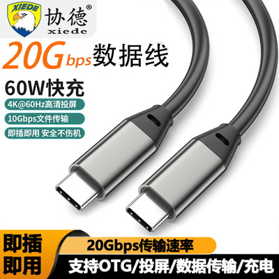 协德typec全功能线雷电4/5数据线USB3.2Gen2音视频投屏显示器电脑高速传输适用苹果16/15充电线240W双头ctoc