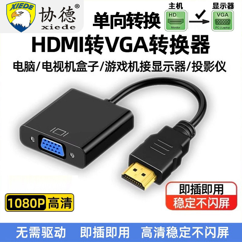 hdmi转vga转换器音频供电高清线接口主机机顶盒转换线电脑显示器图片
