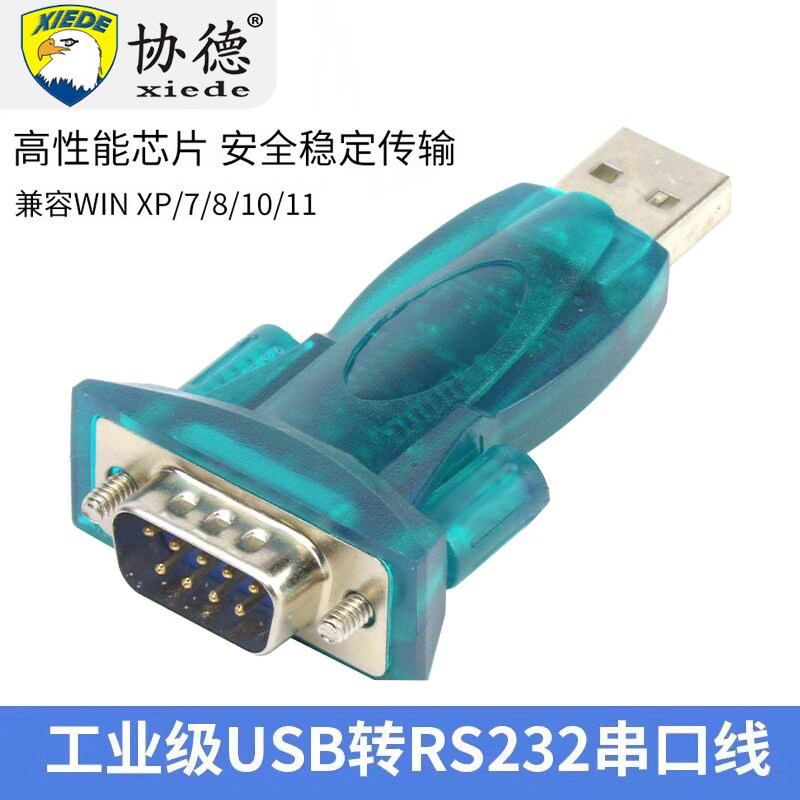 协德USB转232串口线公头DB9针工业级com转换器模块母头win11免驱九针数据传输线高端芯片打印机刻字机