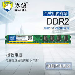 协德正品全新DDR2 667 800 2G台式机内存条不挑板全兼容电脑4G