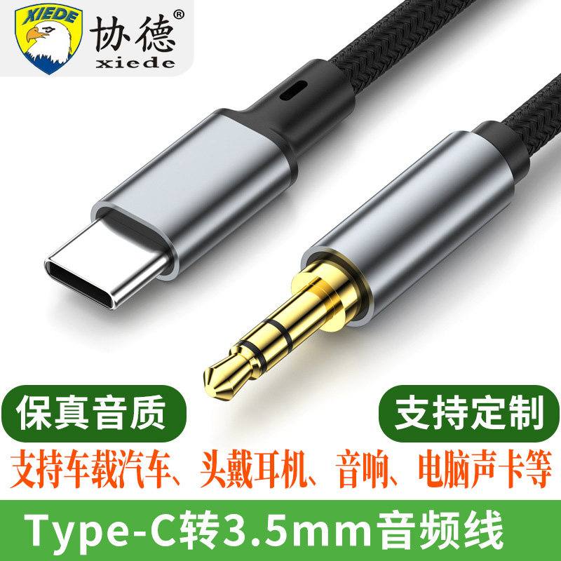 协德typec耳机转接头转换头type-c转3.5mm圆孔车载AUX音频转换器线适用华为荣耀小米苹果17手机转接线充电