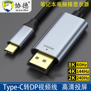 3扩展usbc接口外接显示器 144Hz转接头雷电4 协德typec转dp线1.4 1.2手机笔记本电脑连接8K高清双向转换4K240